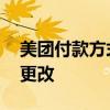 美团付款方式在哪里设置 美团付款方式怎么更改