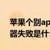 苹果个别app连接服务器失败 app连接服务器失败是什么原因