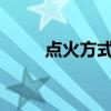 点火方式ecu是什么意思 点火方式