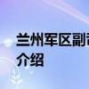 兰州军区副司令员 关于兰州军区副司令员的介绍