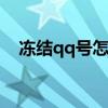 冻结qq号怎么操作 qq号被冻结了怎么办