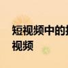 短视频中的抖音号怎么去除 如何删除抖音短视频