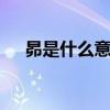 昴是什么意思 关于昴是什么意思的介绍