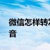微信怎样转发语音到朋友圈 微信怎样转发语音