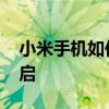 小米手机如何分享热点 小米手机热点怎么开启