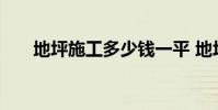 地坪施工多少钱一平 地坪施工多少钱