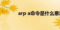 arp a命令是什么意思 arp a