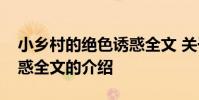 小乡村的绝色诱惑全文 关于小乡村的绝色诱惑全文的介绍