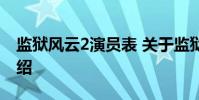 监狱风云2演员表 关于监狱风云2演员表的介绍