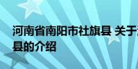 河南省南阳市社旗县 关于河南省南阳市社旗县的介绍