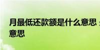 月最低还款额是什么意思 最低还款额是什么意思