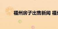 福州房子出售新闻 福州房子出售