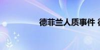 德菲兰人质事件 德菲兰