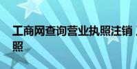 工商网查询营业执照注销 工商网查询营业执照