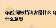 qq空间被挡访客是什么 QQ空间被挡访客是什么意思