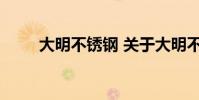 大明不锈钢 关于大明不锈钢的介绍
