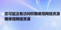 您可能没有访问权限使用网络资源 无法访问 你可能没有权限使用网络资源