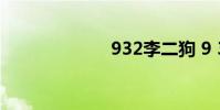 932李二狗 9 3 2