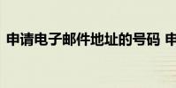 申请电子邮件地址的号码 申请电子邮件地址