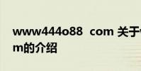 www444o88 com 关于www444o88 com的介绍