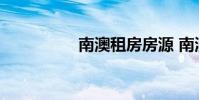 南澳租房房源 南澳租房