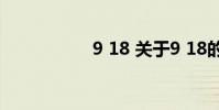 9 18 关于9 18的介绍
