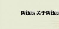 阴钰辰 关于阴钰辰的介绍