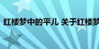 红楼梦中的平儿 关于红楼梦中的平儿的介绍