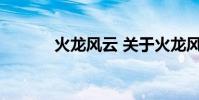 火龙风云 关于火龙风云的介绍