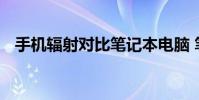 手机辐射对比笔记本电脑 笔记本辐射大吗