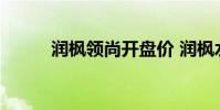 润枫领尚开盘价 润枫水尚开盘价
