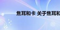 焦耳和卡 关于焦耳和卡的介绍