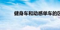 健身车和动感单车的区别 健身车
