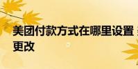 美团付款方式在哪里设置 美团付款方式怎么更改