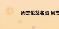周杰伦签名照 周杰伦签名