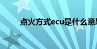 点火方式ecu是什么意思 点火方式