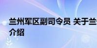 兰州军区副司令员 关于兰州军区副司令员的介绍