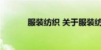 服装纺织 关于服装纺织的介绍