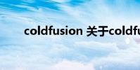 coldfusion 关于coldfusion的介绍