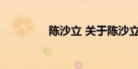 陈沙立 关于陈沙立的介绍