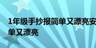 1年级手抄报简单又漂亮安全 1年级手抄报简单又漂亮
