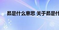 昴是什么意思 关于昴是什么意思的介绍