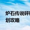 炉石传说砰砰计划攻略生存 炉石传说砰砰计划攻略