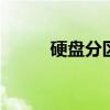 硬盘分区软件网站 硬盘分区软件