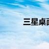 三星桌面主题app 三星桌面主题