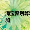 淘宝聚划算怎么参加拼团 淘宝聚划算怎么参加
