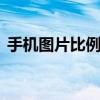 手机图片比例怎么调整 手机怎么原图改比例