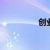创业做什么好 做什么好