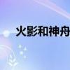 火影和神舟电脑怎么样 神舟电脑怎么样