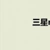三星note3如何打开遥控器